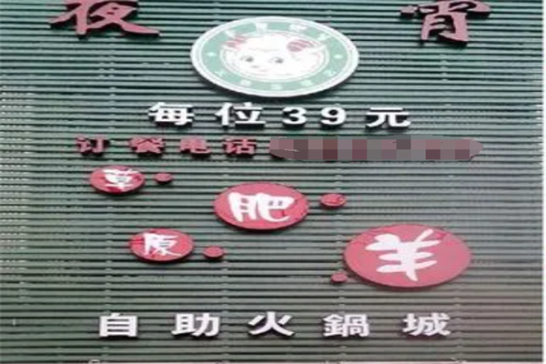 草原肥羊火锅加盟