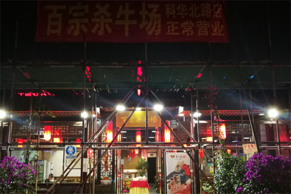 百宗杀牛场原味老火锅