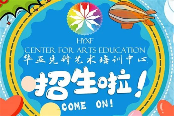华亚先锋艺术培训加盟