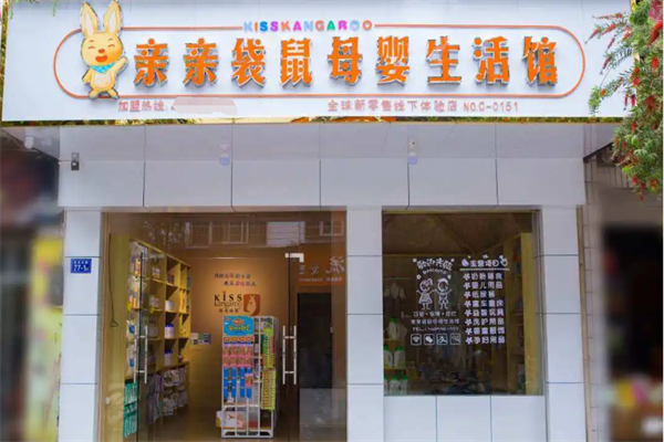 亲亲袋鼠母婴生活馆加盟