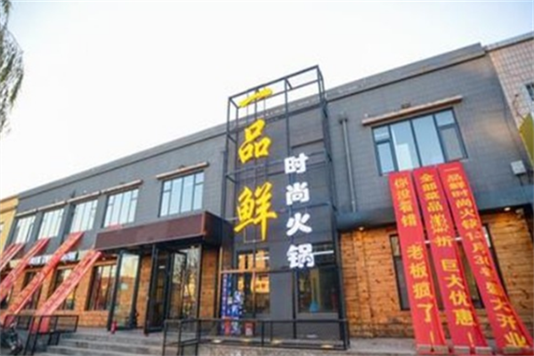 一品鲜碳锅火锅加盟