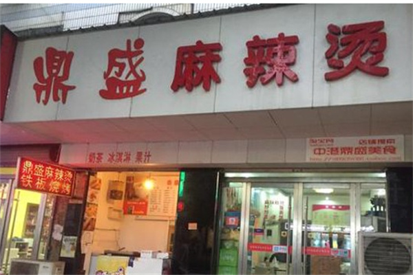 榆树鼎盛麻辣烫加盟