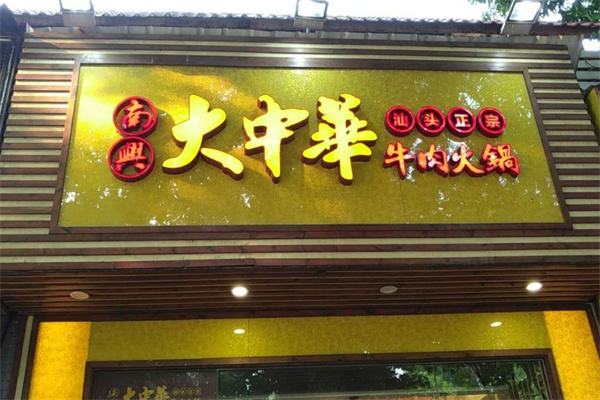南兴大中华牛肉火锅加盟