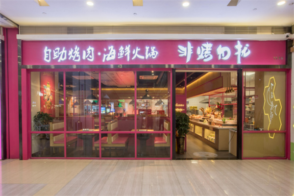 真康自助乐烤火锅加盟