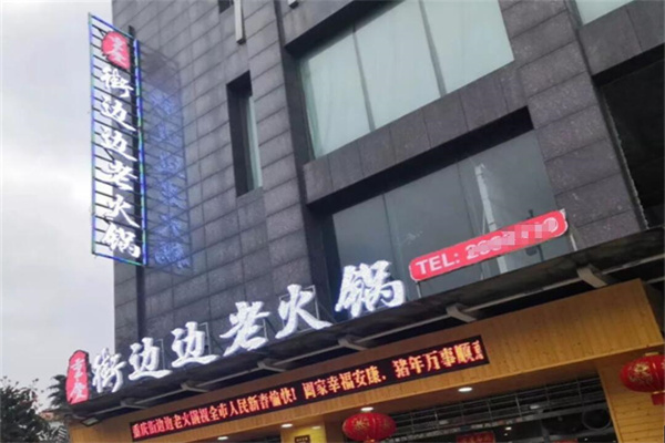 街边边老火锅加盟