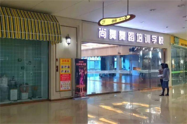 尚舞舞蹈培训加盟