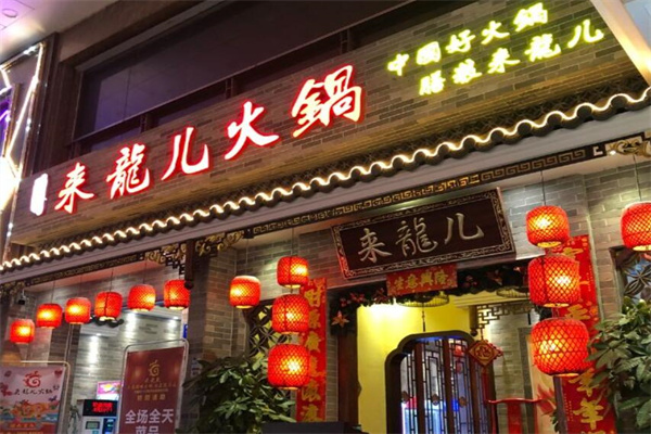 来龙儿火锅加盟