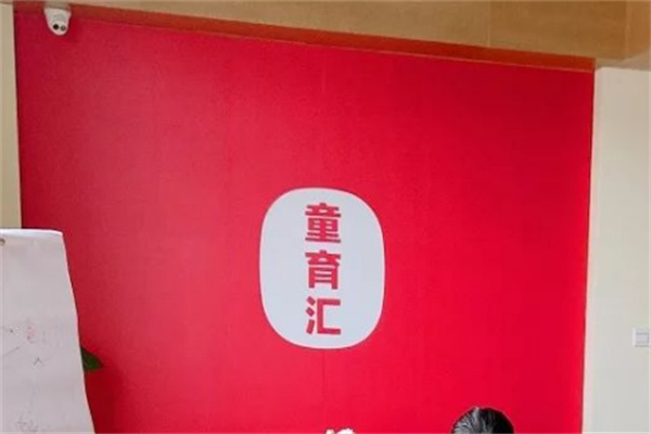 童育汇家庭教育