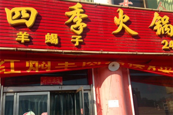 喜德盛生活馆四季火锅加盟