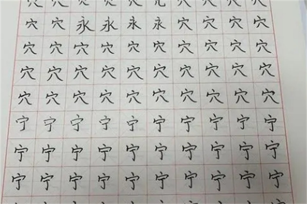 易笔练字