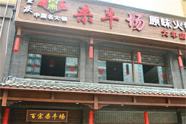 百宗杀牛场原味老火锅