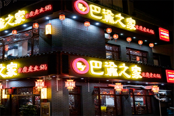 巴渝之家火锅店加盟