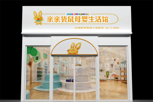 亲亲袋鼠母婴生活馆加盟
