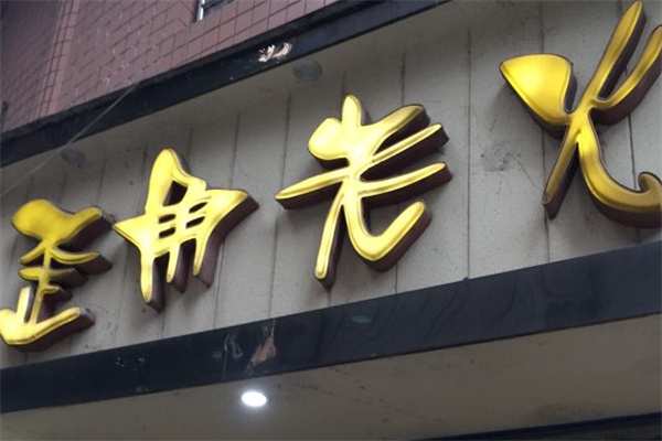 歪角老火锅加盟