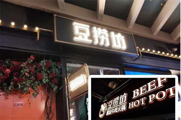 天府豆捞自助火锅加盟