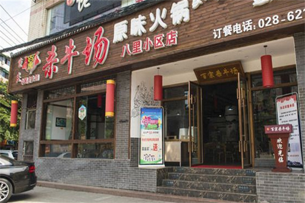 百宗杀牛场原味老火锅