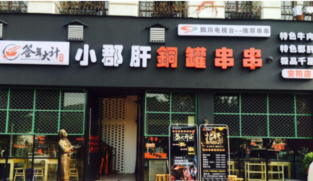 签年大计小郡肝铜锅串串火锅加盟