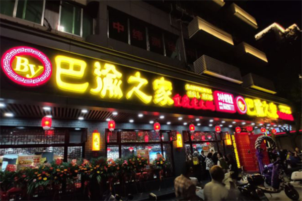 巴渝之家火锅店加盟