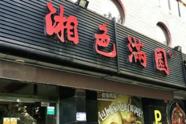 湘色满园湘菜馆加盟