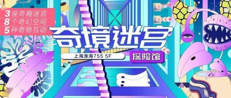 奇境迷宫探险馆