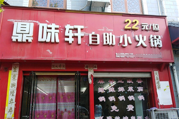 鼎味轩自助火锅