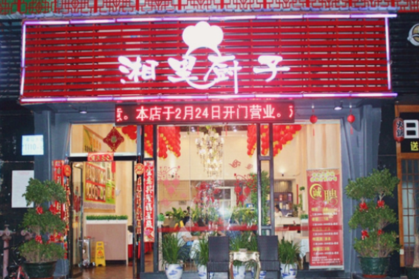 湘里厨子湘菜加盟