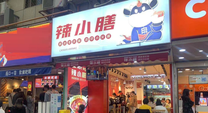 辣小膳迷你火锅