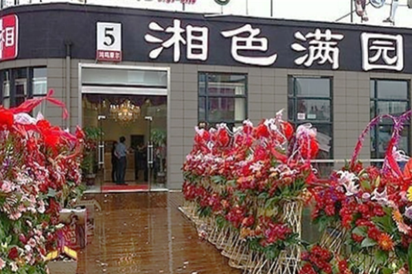 湘色满园湘菜馆加盟