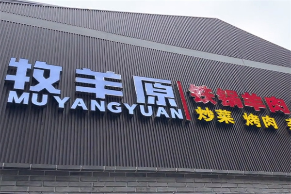 牧羊原铁锅羊肉
