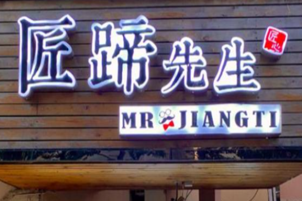 匠蹄先生加盟
