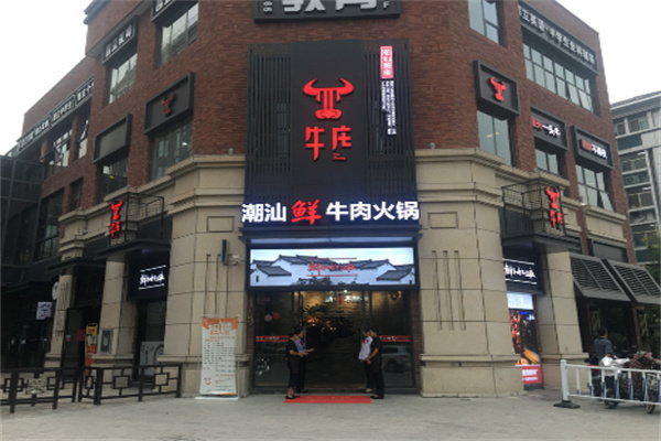 潮汕牛庄牛肉火锅