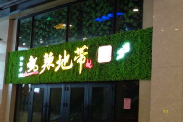 热辣地带湘菜馆加盟