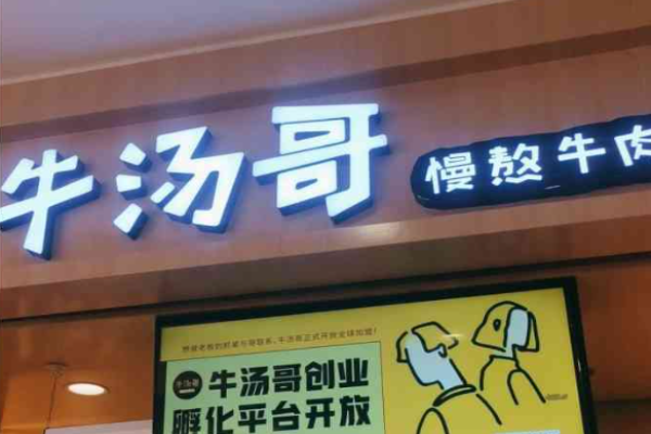 牛汤哥慢熬牛肉汤加盟