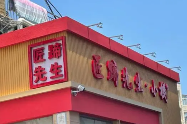 匠蹄先生加盟
