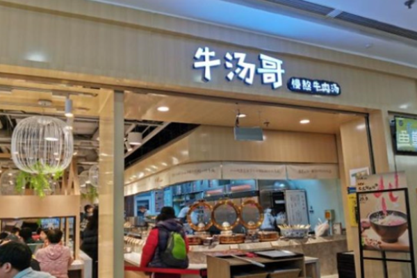 牛汤哥慢熬牛肉汤加盟