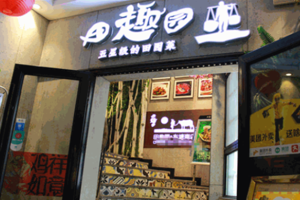 田趣园湘菜加盟