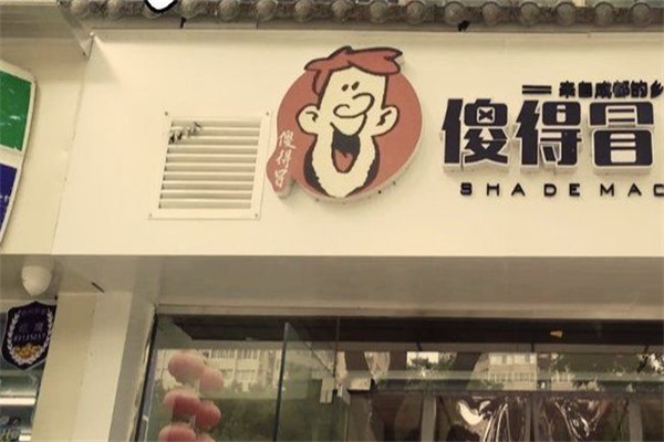 傻得冒火锅