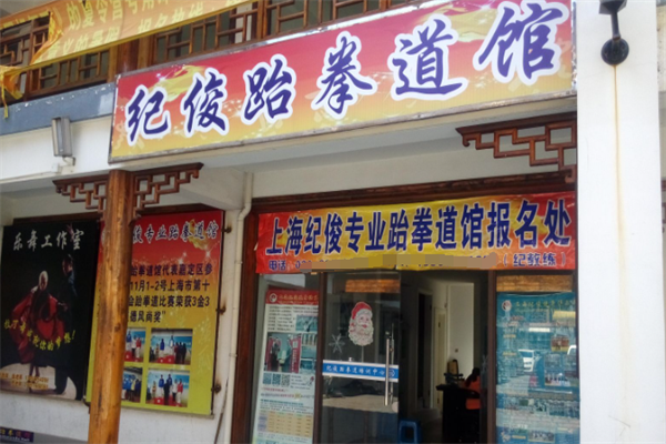 纪俊跆拳道加盟