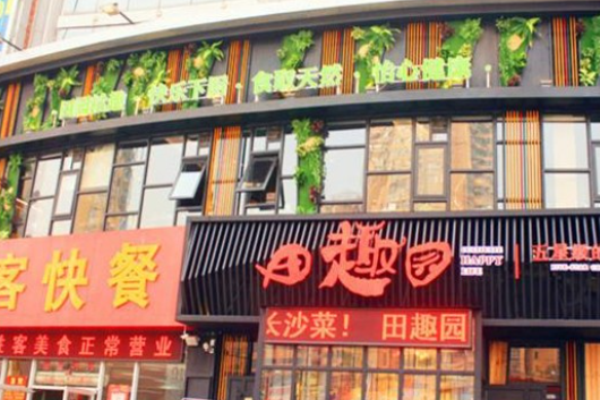 田趣园湘菜加盟