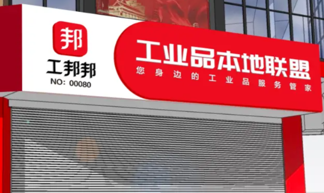 工邦邦