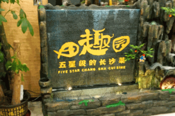 田趣园湘菜加盟