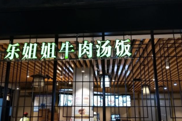 乐姐姐牛肉汤饭加盟