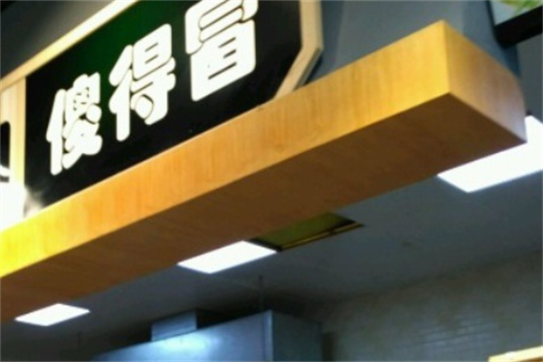 傻得冒火锅