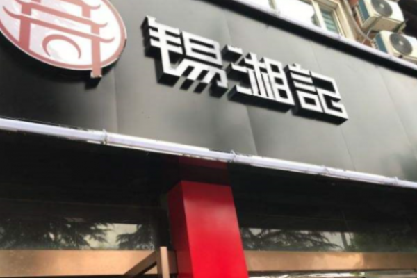 锡湘记湘菜加盟
