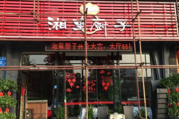 湘里厨子湘菜加盟