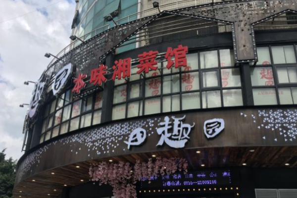 田趣园湘菜加盟