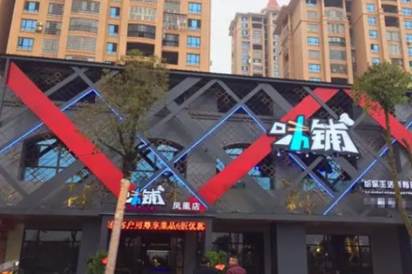 味铺湘菜加盟