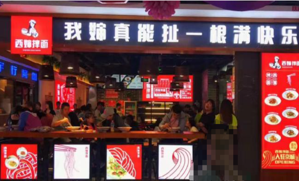 西婶拌面