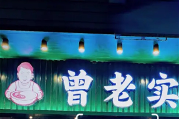 曾老实火锅
