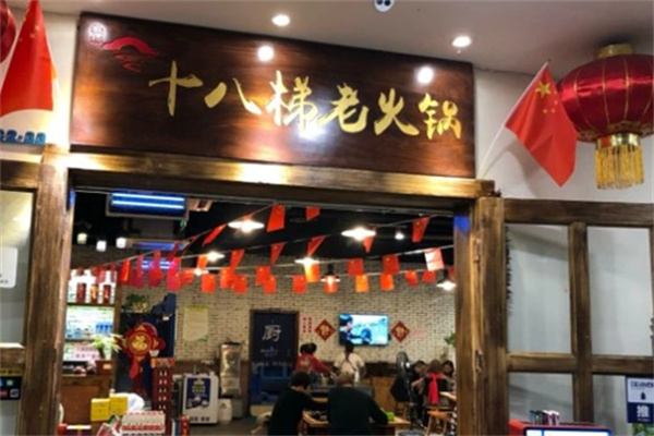 板桥十八梯老火锅